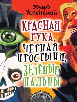 cover image of Красная Рука, Черная Простыня, Зеленые Пальцы
